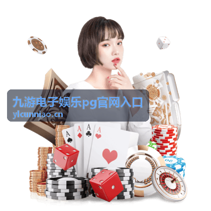 九游电子娱乐pg官网入口地址核对条目标题图