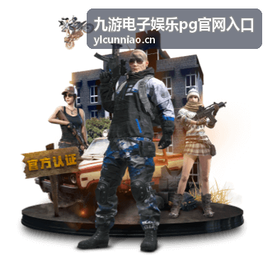九游电子娱乐pg官网入口游戏库难度标签说明封面